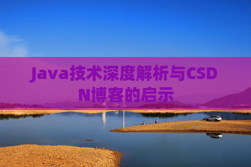 Java技术深度解析与CSDN博客的启示